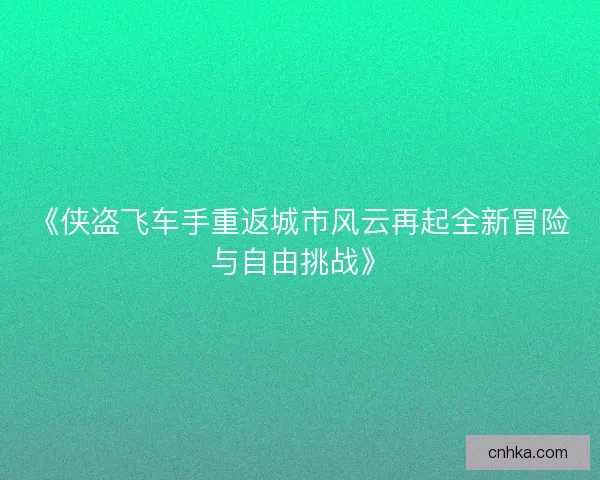 《侠盗飞车手重返城市风云再起全新冒险与自由挑战》